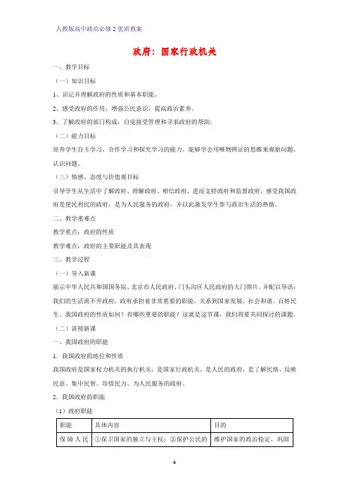 高中政治必修2优质教案34：3.1 政府：国家行政机关教学设计