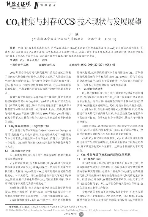 CO_2捕集与封存_CCS_技术现状与发展展望