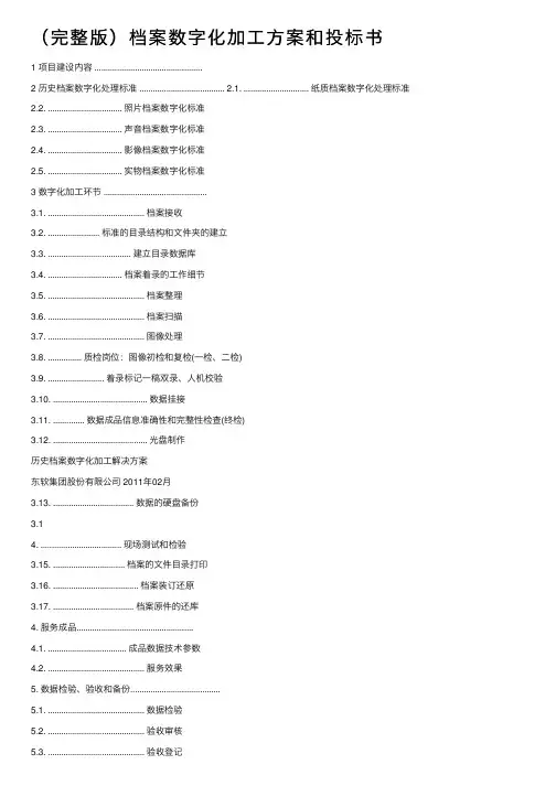 （完整版）档案数字化加工方案和投标书