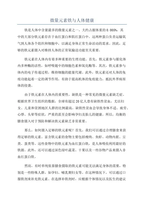 微量元素铁与人体健康