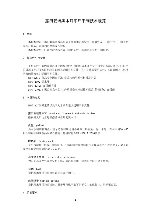 露田栽培黑木耳采后干制技术规范