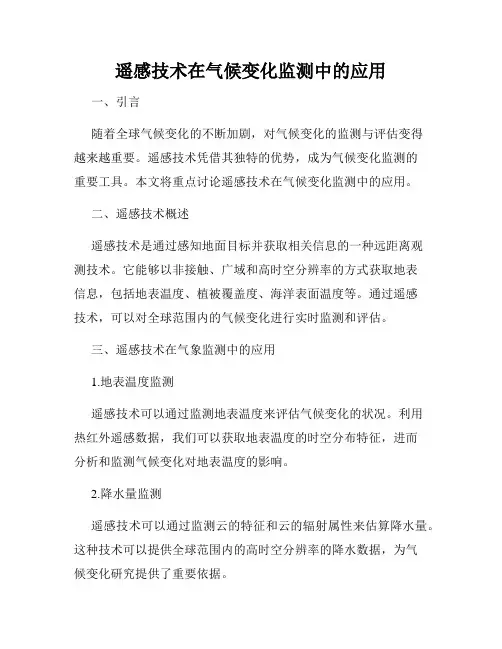 遥感技术在气候变化监测中的应用