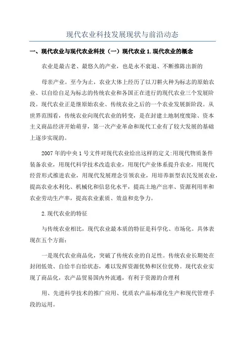 现代农业科技发展现状与前沿动态