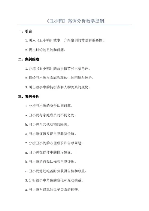 《丑小鸭》案例分析教学提纲