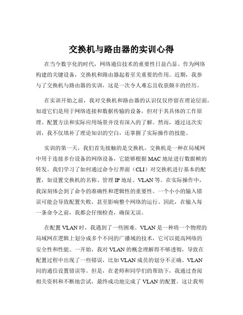 交换机与路由器的实训心得