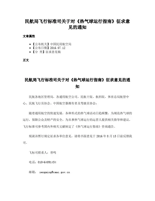 民航局飞行标准司关于对《热气球运行指南》征求意见的通知