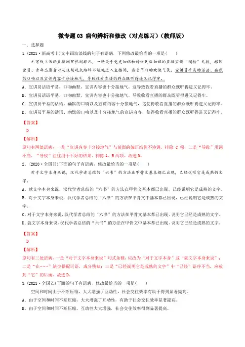 微专题03 病句辨析和修改(对点练习)(教师版)