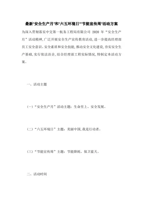 最新“安全生产月”和“六五环境日”“节能宣传周”活动方案