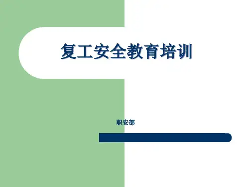 化工停产复工安全培训PPT课件