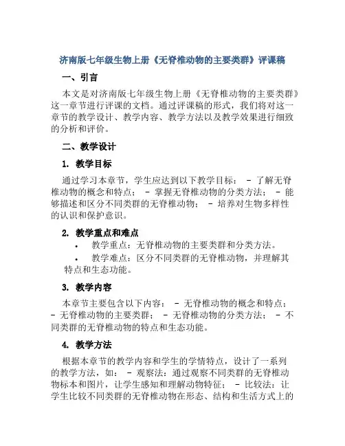 济南版七年级生物上册《无脊椎动物的主要类群》评课稿
