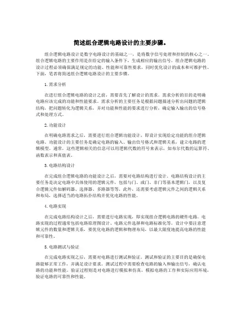 简述组合逻辑电路设计的主要步骤。