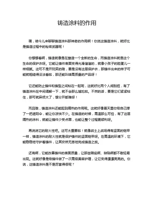 铸造涂料的作用
