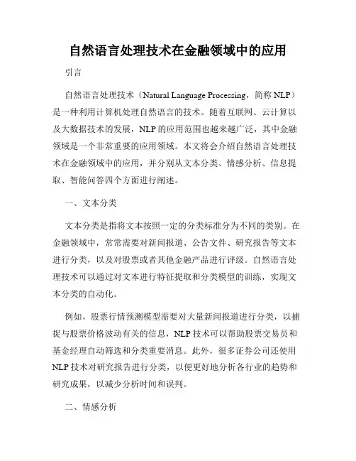 自然语言处理技术在金融领域中的应用