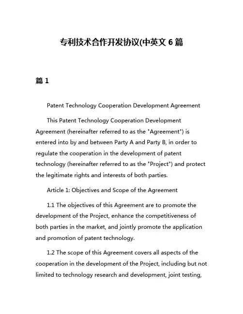 专利技术合作开发协议(中英文6篇