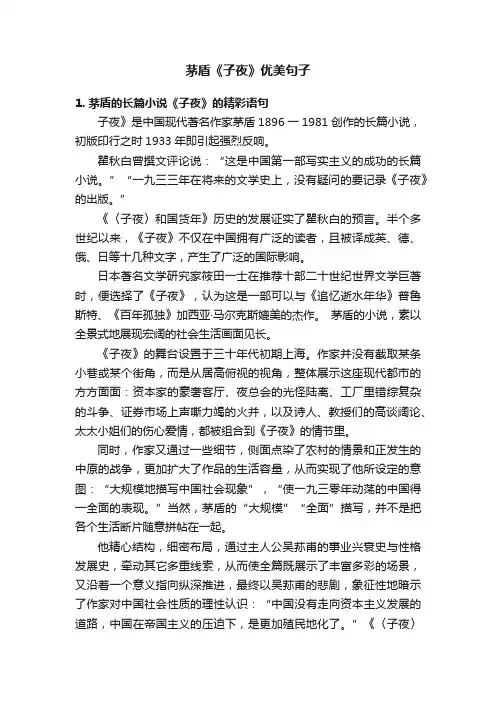 茅盾《子夜》优美句子