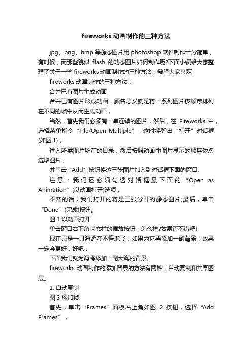 fireworks动画制作的三种方法