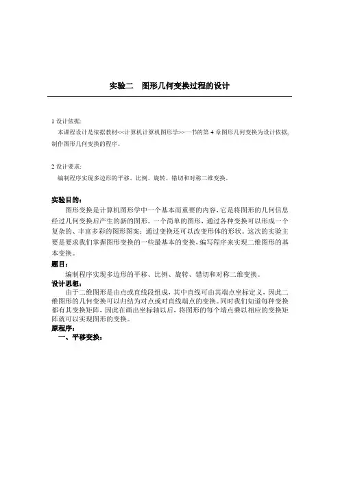 计算机图形学变换实验报告