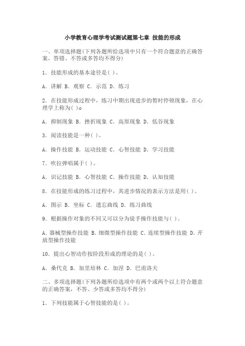 小学教育心理学考试测试题第七章 技能的形成