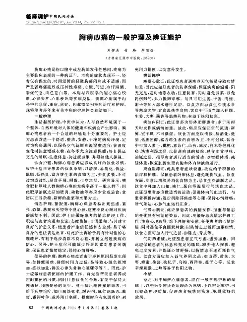 胸痹心痛的一般护理及辨证施护