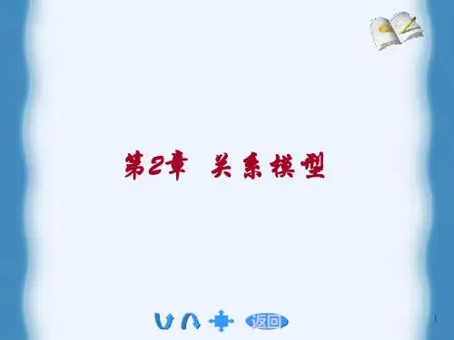第2章关系模型