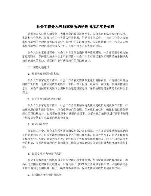 社会工作介入失独家庭所遇伦理困境之实务处遇