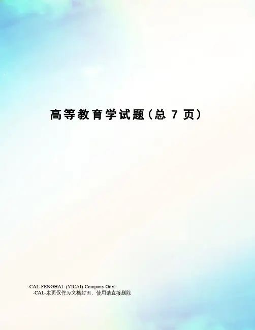 高等教育学试题