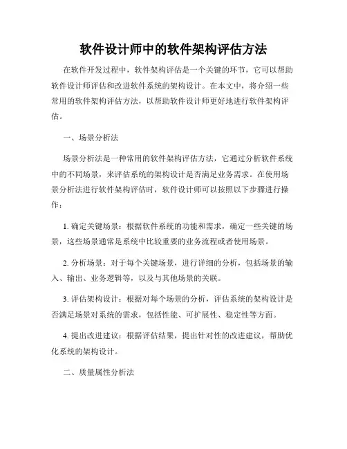 软件设计师中的软件架构评估方法