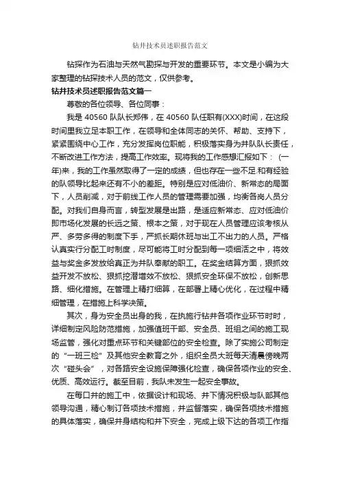 钻井技术员述职报告范文_述职报告_
