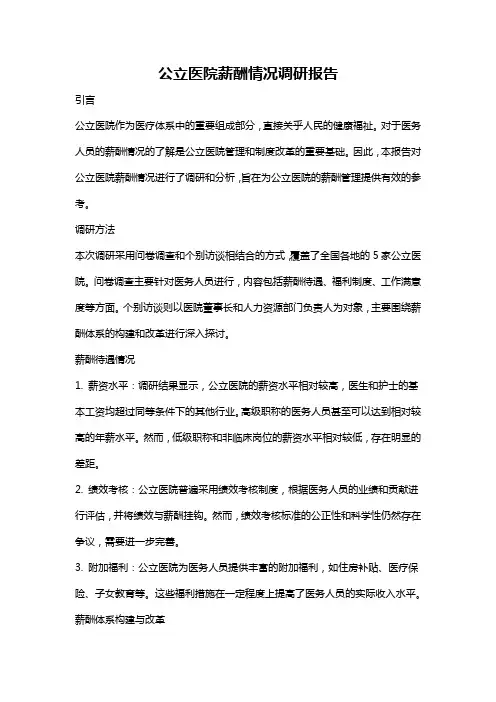 公立医院薪酬情况调研报告