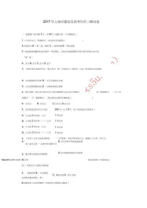 上海市嘉定区2017年高考历史二模试卷(含解析)