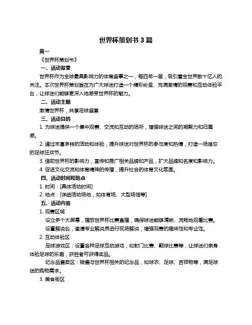 世界杯策划书3篇