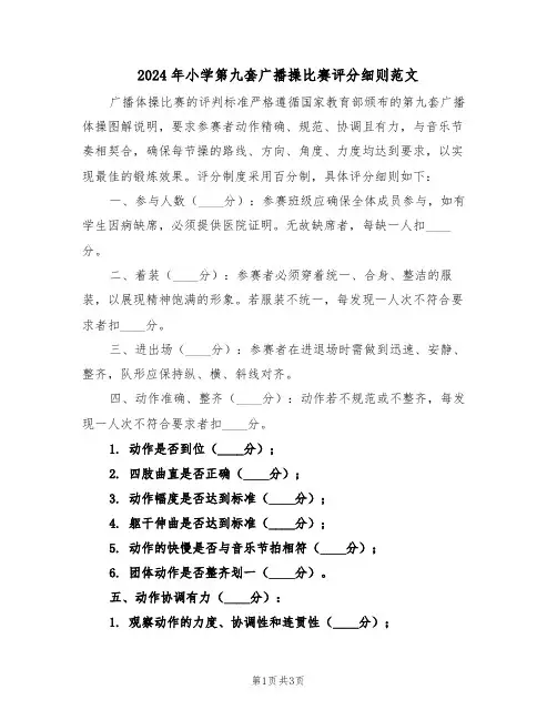 2024年小学第九套广播操比赛评分细则范文（二篇）