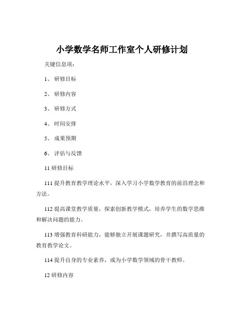 小学数学名师工作室个人研修计划