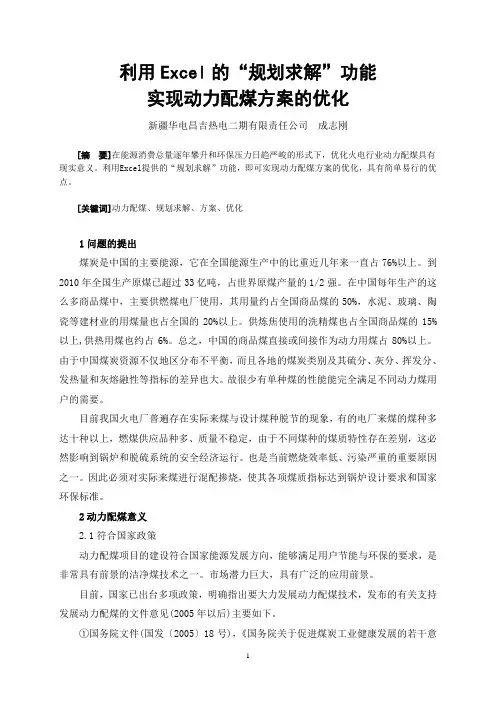 利用Excel的“规划求解”功能实现动力配煤方案的优化