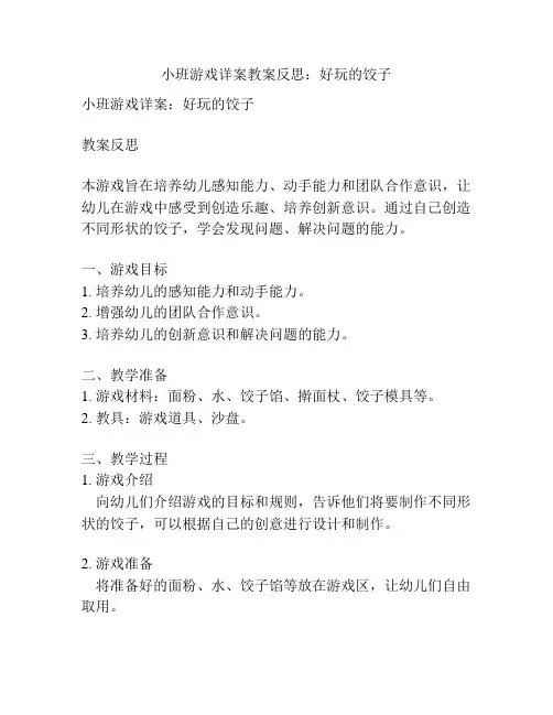 小班游戏详案教案反思：好玩的饺子