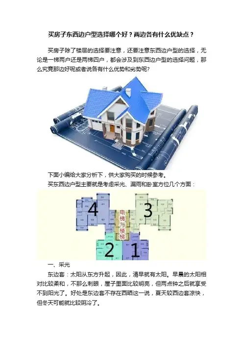 买房子东西边户型选择哪个好？两边各有什么优缺点？