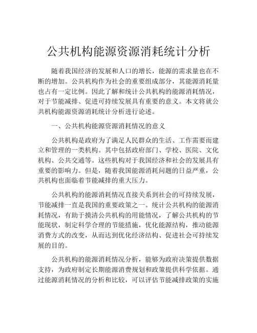 公共机构能源资源消耗统计分析