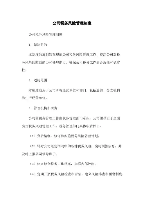 公司税务风险管理制度