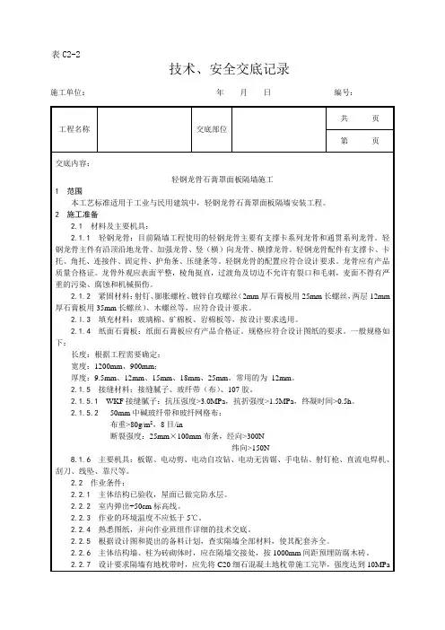 轻钢龙骨石膏罩面板隔墙施工工艺技术交底