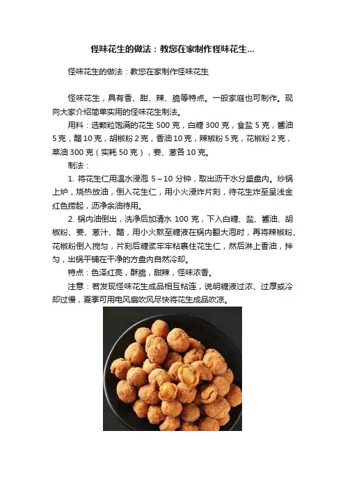 怪味花生的做法：教您在家制作怪味花生...