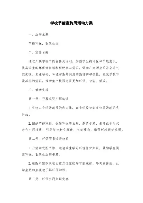学校节能宣传周活动方案