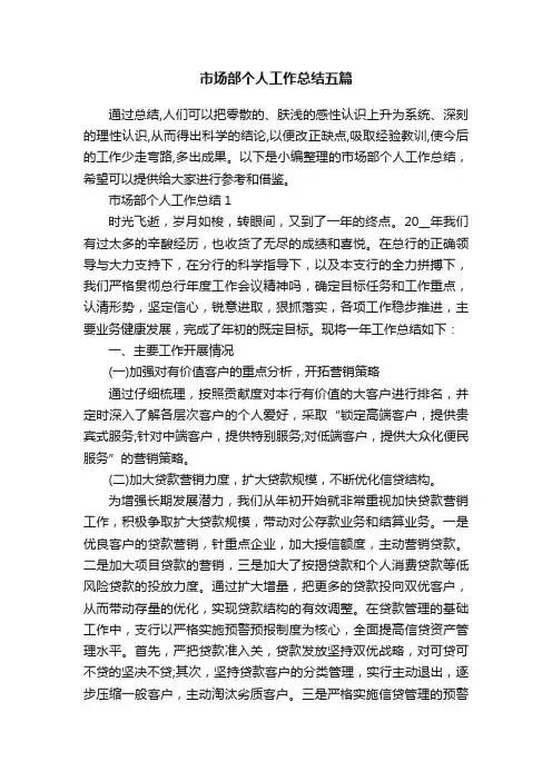 市场部个人工作总结五篇