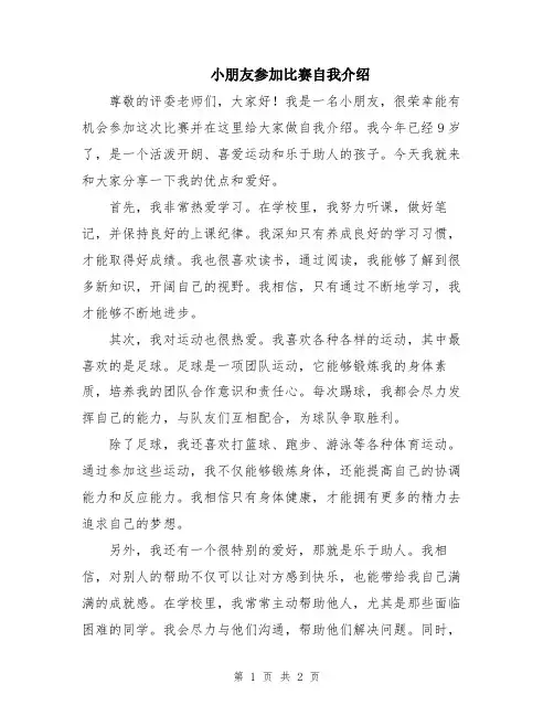 小朋友参加比赛自我介绍