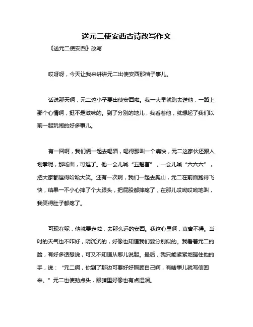 送元二使安西古诗改写作文