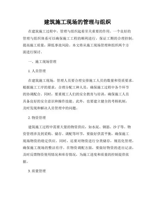 建筑施工现场的管理与组织