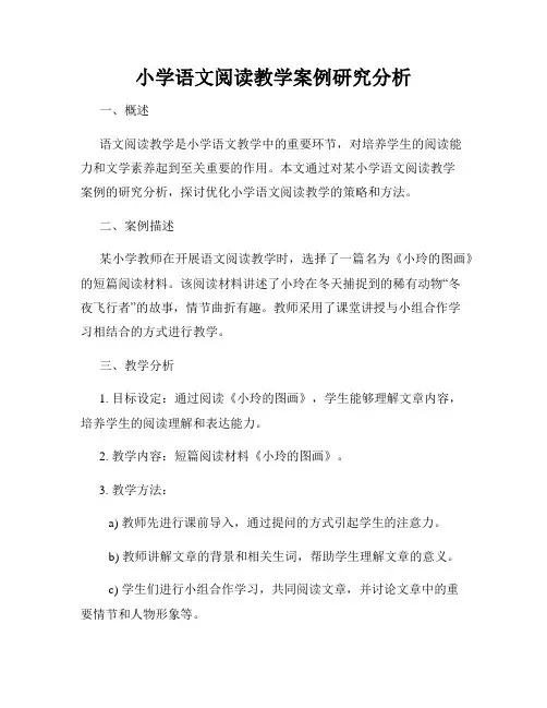 小学语文阅读教学案例研究分析