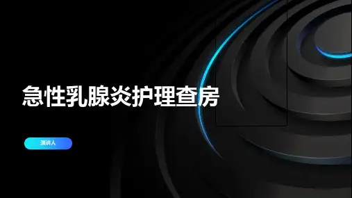 急性乳腺炎护理查房