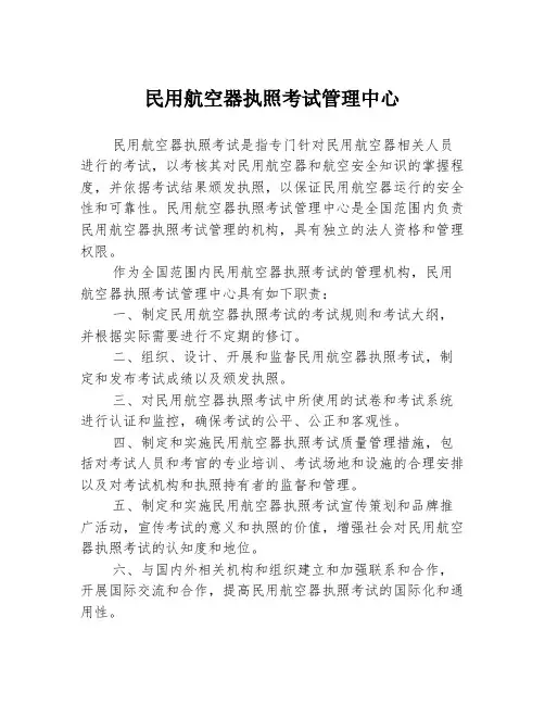 民用航空器执照考试管理中心