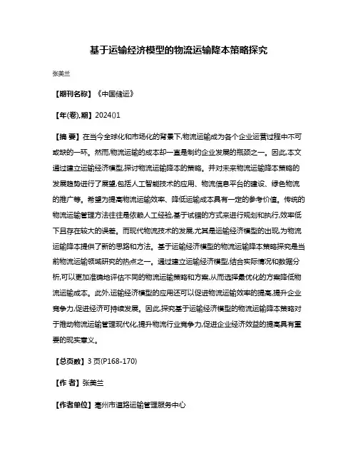 基于运输经济模型的物流运输降本策略探究