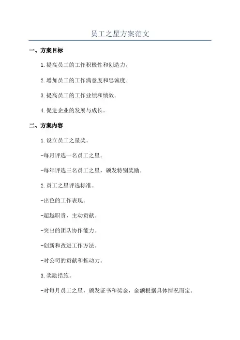 员工之星方案范文